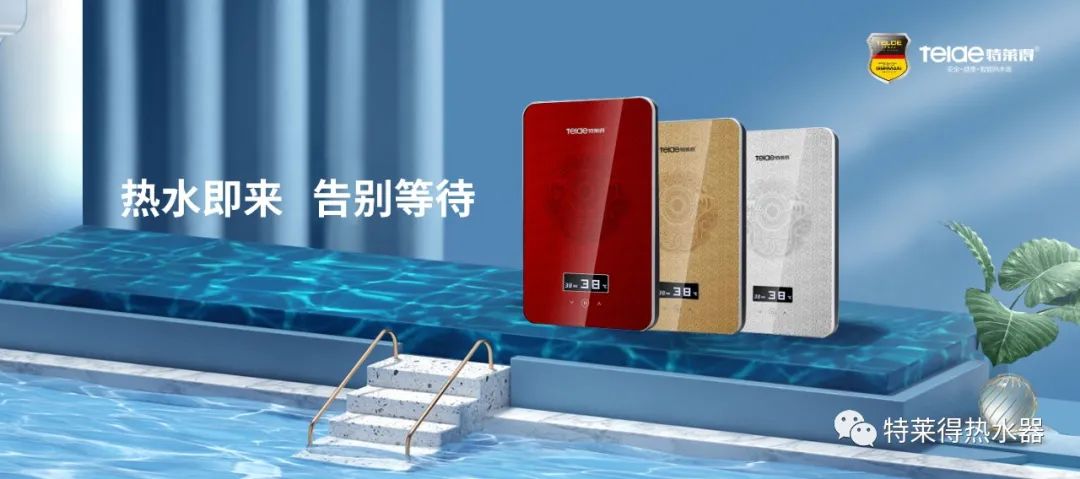 特萊得 | 論如何用一臺熱水器，24小時溫暖全家人？
