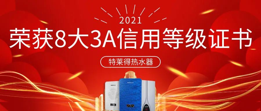 特萊得熱水器 | 榮獲8大3A信用等級證書！