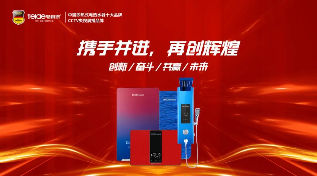 特萊得熱水器 | 同舟共濟，筑夢遠航，2022再創輝煌！