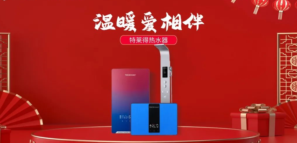 特萊得熱水器 | 新年將至，禮物該如何選？